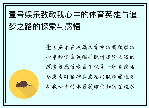 壹号娱乐致敬我心中的体育英雄与追梦之路的探索与感悟