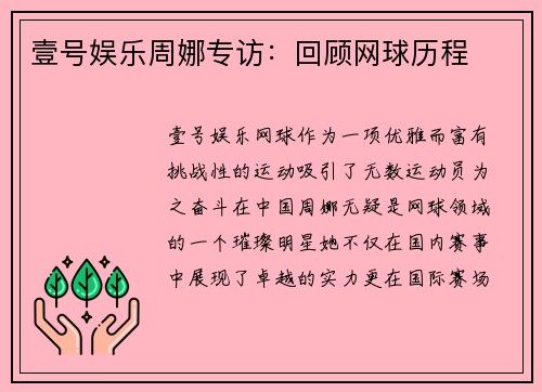 壹号娱乐周娜专访：回顾网球历程