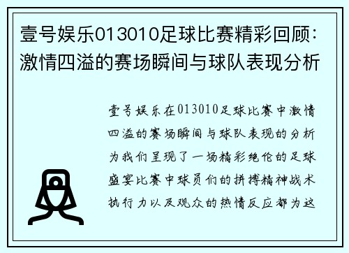 壹号娱乐013010足球比赛精彩回顾：激情四溢的赛场瞬间与球队表现分析