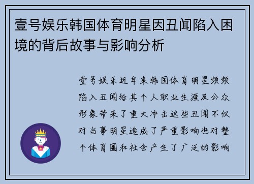 壹号娱乐韩国体育明星因丑闻陷入困境的背后故事与影响分析