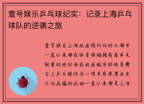 壹号娱乐乒乓球纪实：记录上海乒乓球队的逆袭之旅