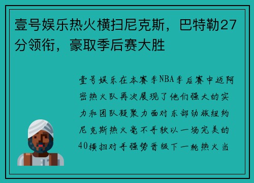 壹号娱乐热火横扫尼克斯，巴特勒27分领衔，豪取季后赛大胜