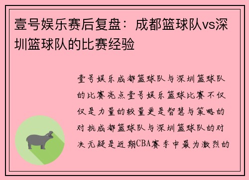 壹号娱乐赛后复盘：成都篮球队vs深圳篮球队的比赛经验