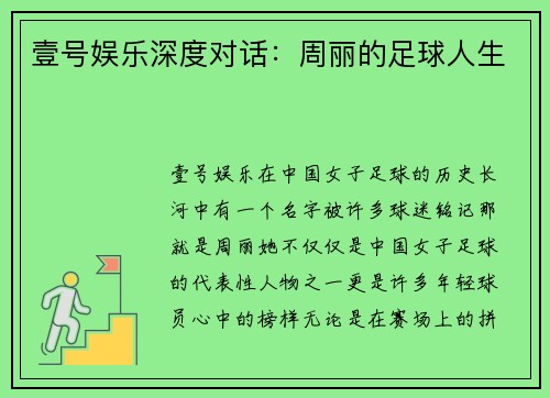 壹号娱乐深度对话：周丽的足球人生