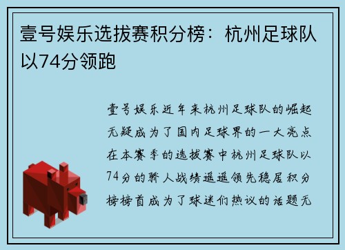 壹号娱乐选拔赛积分榜：杭州足球队以74分领跑