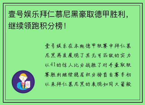 壹号娱乐拜仁慕尼黑豪取德甲胜利，继续领跑积分榜！