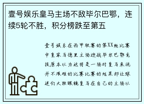 壹号娱乐皇马主场不敌毕尔巴鄂，连续5轮不胜，积分榜跌至第五