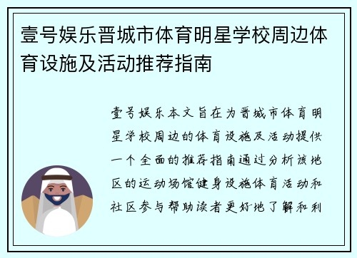 壹号娱乐晋城市体育明星学校周边体育设施及活动推荐指南