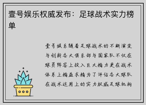 壹号娱乐权威发布：足球战术实力榜单