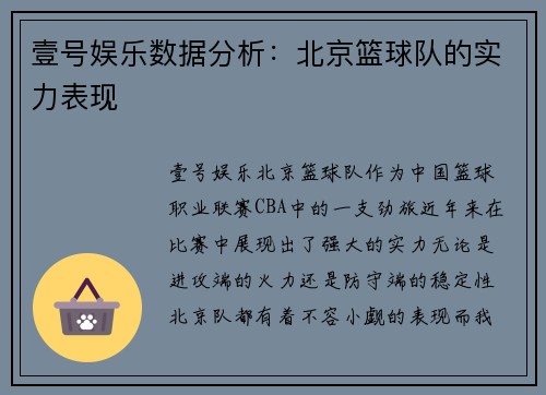 壹号娱乐数据分析：北京篮球队的实力表现