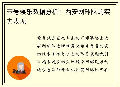 壹号娱乐数据分析：西安网球队的实力表现