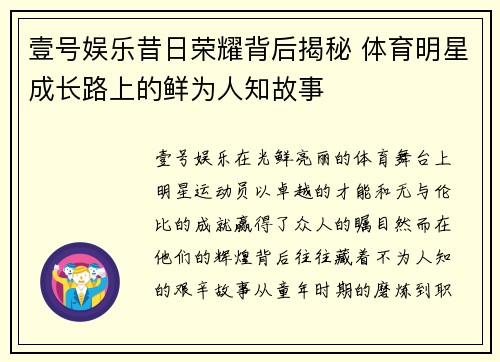 壹号娱乐昔日荣耀背后揭秘 体育明星成长路上的鲜为人知故事