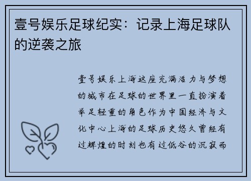壹号娱乐足球纪实：记录上海足球队的逆袭之旅
