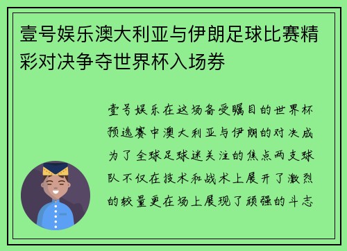 壹号娱乐澳大利亚与伊朗足球比赛精彩对决争夺世界杯入场券