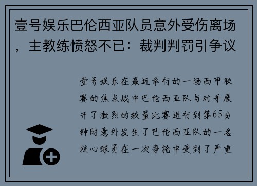 壹号娱乐巴伦西亚队员意外受伤离场，主教练愤怒不已：裁判判罚引争议，球队将提出申诉