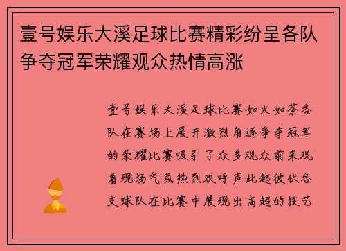 壹号娱乐大溪足球比赛精彩纷呈各队争夺冠军荣耀观众热情高涨