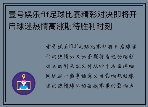 壹号娱乐flf足球比赛精彩对决即将开启球迷热情高涨期待胜利时刻