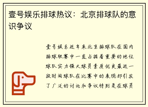 壹号娱乐排球热议：北京排球队的意识争议