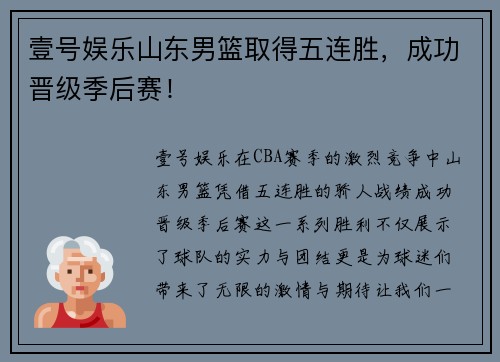 壹号娱乐山东男篮取得五连胜，成功晋级季后赛！