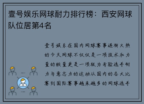 壹号娱乐网球耐力排行榜：西安网球队位居第4名