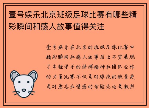 壹号娱乐北京班级足球比赛有哪些精彩瞬间和感人故事值得关注