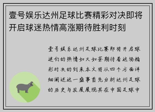 壹号娱乐达州足球比赛精彩对决即将开启球迷热情高涨期待胜利时刻