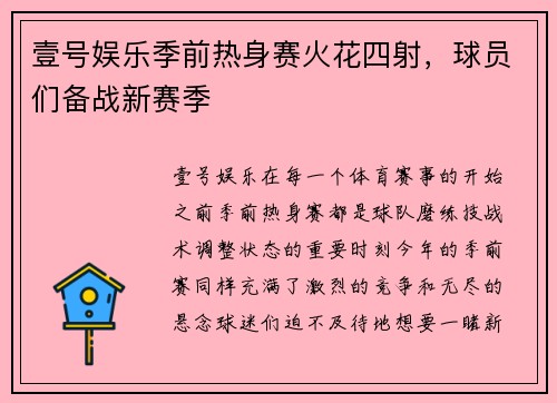 壹号娱乐季前热身赛火花四射，球员们备战新赛季