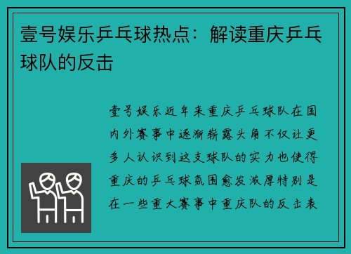 壹号娱乐乒乓球热点：解读重庆乒乓球队的反击