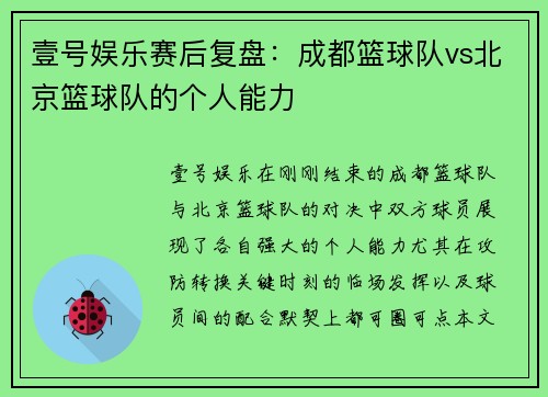 壹号娱乐赛后复盘：成都篮球队vs北京篮球队的个人能力