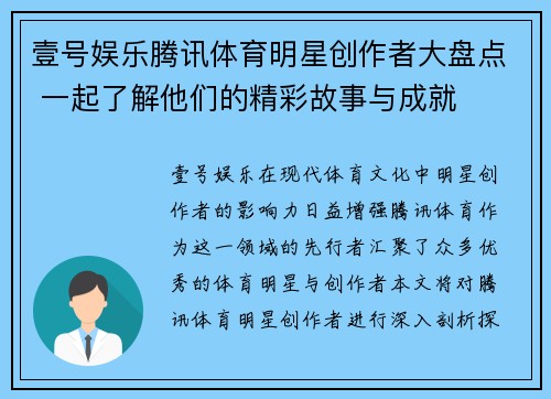 壹号娱乐腾讯体育明星创作者大盘点 一起了解他们的精彩故事与成就