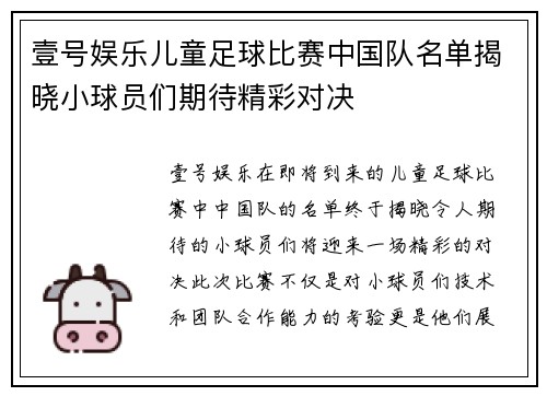 壹号娱乐儿童足球比赛中国队名单揭晓小球员们期待精彩对决
