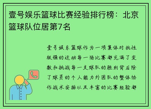 壹号娱乐篮球比赛经验排行榜：北京篮球队位居第7名