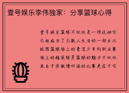 壹号娱乐李伟独家：分享篮球心得