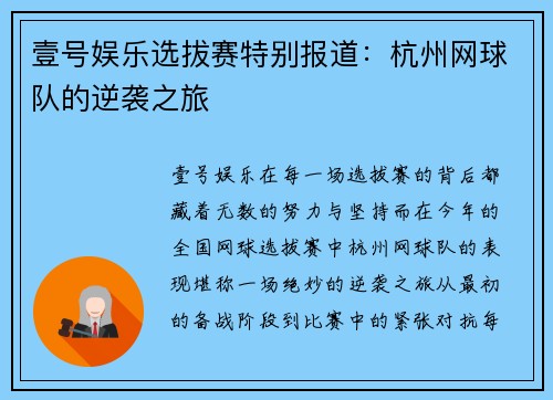 壹号娱乐选拔赛特别报道：杭州网球队的逆袭之旅