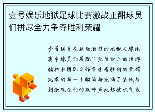 壹号娱乐地狱足球比赛激战正酣球员们拼尽全力争夺胜利荣耀