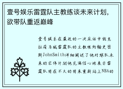 壹号娱乐雷霆队主教练谈未来计划，欲带队重返巅峰