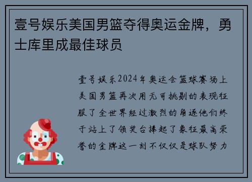 壹号娱乐美国男篮夺得奥运金牌，勇士库里成最佳球员