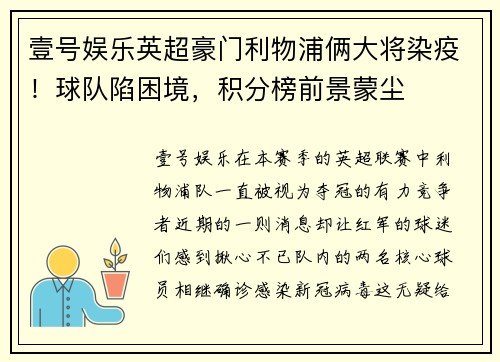 壹号娱乐英超豪门利物浦俩大将染疫！球队陷困境，积分榜前景蒙尘