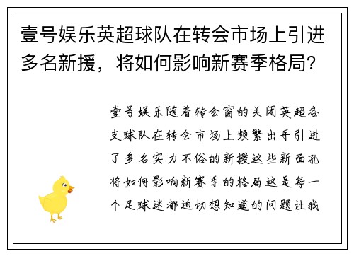 壹号娱乐英超球队在转会市场上引进多名新援，将如何影响新赛季格局？