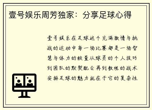 壹号娱乐周芳独家：分享足球心得