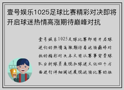 壹号娱乐1025足球比赛精彩对决即将开启球迷热情高涨期待巅峰对抗