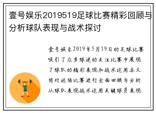 壹号娱乐2019519足球比赛精彩回顾与分析球队表现与战术探讨