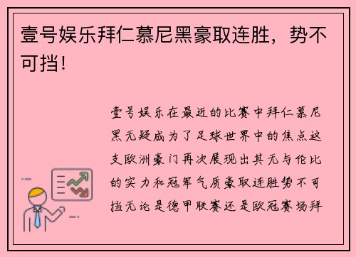 壹号娱乐拜仁慕尼黑豪取连胜，势不可挡！