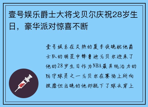 壹号娱乐爵士大将戈贝尔庆祝28岁生日，豪华派对惊喜不断