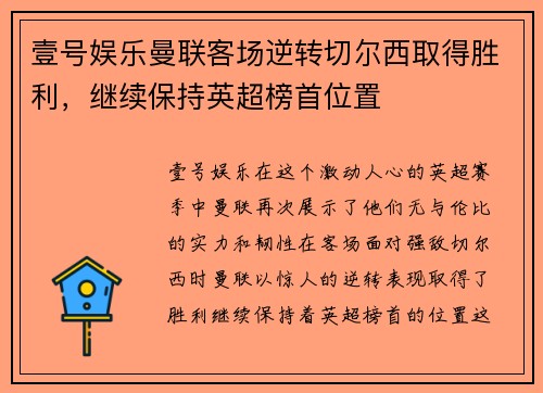 壹号娱乐曼联客场逆转切尔西取得胜利，继续保持英超榜首位置