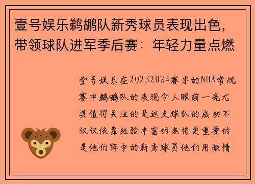壹号娱乐鹈鹕队新秀球员表现出色，带领球队进军季后赛：年轻力量点燃全场