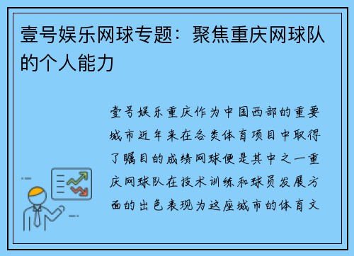 壹号娱乐网球专题：聚焦重庆网球队的个人能力