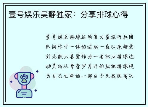 壹号娱乐吴静独家：分享排球心得