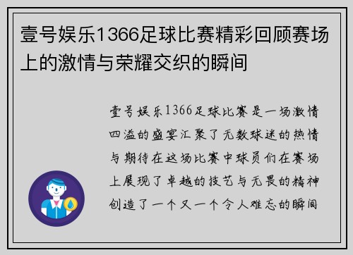 壹号娱乐1366足球比赛精彩回顾赛场上的激情与荣耀交织的瞬间