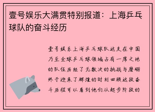 壹号娱乐大满贯特别报道：上海乒乓球队的奋斗经历
